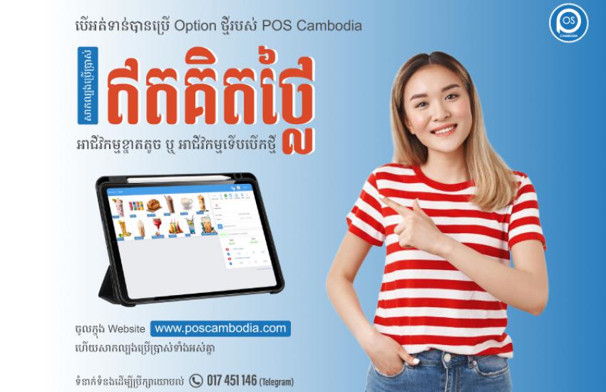 បើអត់ទាន់បានប្រើ Option ថ្មី របស់ POS CAMBODIA