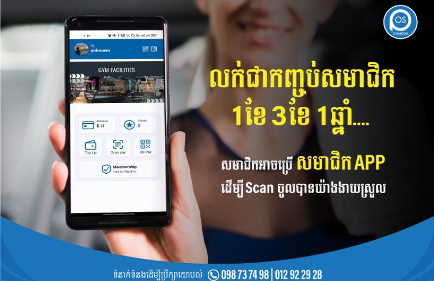 លក់ជាកញ្ចប់សមាជិក 1ខែ 3ខែ 1ឆ្នាំ....  សមាជិកអាចប្រើ សមាជិក APP  ដើម្បី Scan ចូលបានយ៉ាងងាយស្រួល