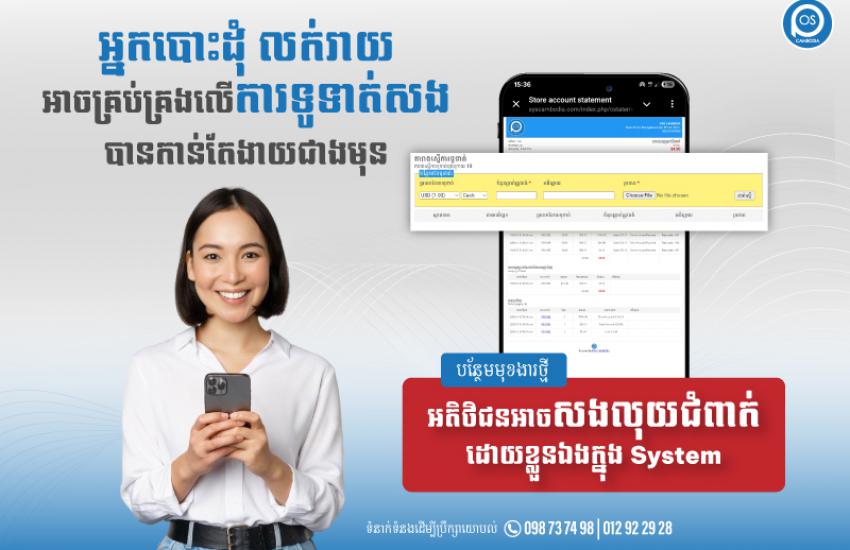 🆕 អ្នកបោះដុំ លក់រាយ អាចគ្រប់គ្រងលើការទូទាត់សង បានកាន់តែងាយជាងមុន ជាមួយមុខងារថ្មី   " អតិថិជនអាចសងលុយជំពាក់ដោយខ្លួនឯងក្នុង System "