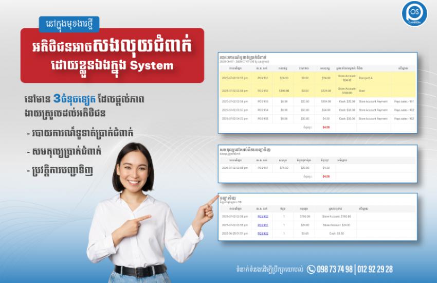 នៅក្នុងមុខងារថ្មី អតិថិជនអាចសងលុយជំពាក់ដោយខ្លួន​ឯងក្នុង System
