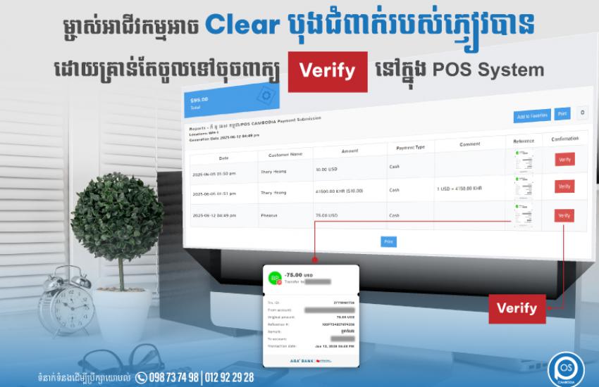 ម្ចាស់អាជីវកម្មអាច  " Clear បុងជំពាក់របស់ភ្ញៀវបាន " ដោយគ្រាន់តែចូលទៅចុចពាក្យ " Verify " នៅក្នុង POS System