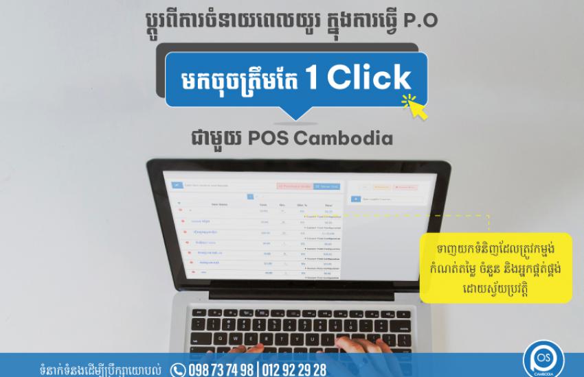 ប្តូរពីការចំនាយពេលយូរ ក្នុងការធ្វើ P.O " មកចុចត្រឹមតែ 1 Click" ជាមួយ POS Cambodia *ទាញយកទំនិញដែលត្រូវកម្មង់ កំណត់តម្លៃ ចំនួន និងអ្នកផ្គត់ផ្គង់ដោយស្វ័យប្រវត្តិ*