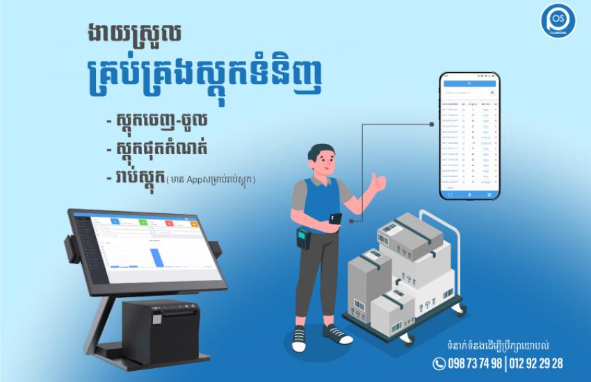  ងាយស្រួល គ្រប់គ្រងស្តុកទំនិញ 