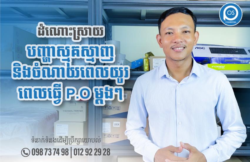 ដំណោះស្រាយ បញ្ហាស្មុគស្មាញពេលធ្វើP.O