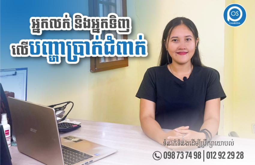 អ្នកលក់ និងអ្នកទិញ លើបញ្ហាប្រាក់ជំពាក់ មានតែអ្នករកស៊ីឲ្យគេជំពាក់ទេទើបយល់បញ្ហានេះ