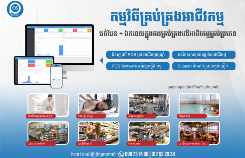 កម្មវិធីគ្រប់គ្រងអាជីវកម្ម របស់ POS Cambodia (បត់បែន​ + ឯកទេសក្នុងការគ្រប់គ្រងលើអាជីវកម្មគ្រប់ប្រភេទ)