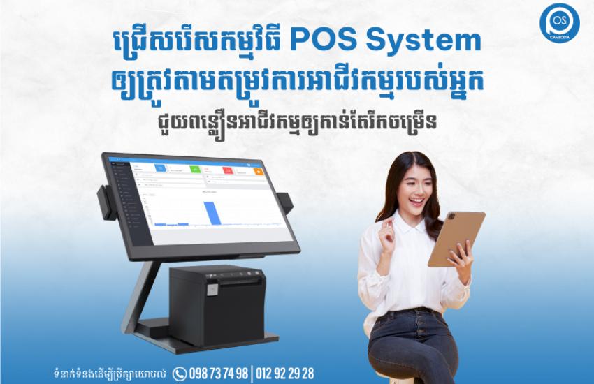 ជ្រើសរើសកម្មវិធី POS System ​ឲ្យត្រូវតាមតម្រូវការអាជីវកម្មរបស់អ្នក ជួយពន្លឿនអាជីវកម្មឲ្យកាន់តែរីកចម្រើន
