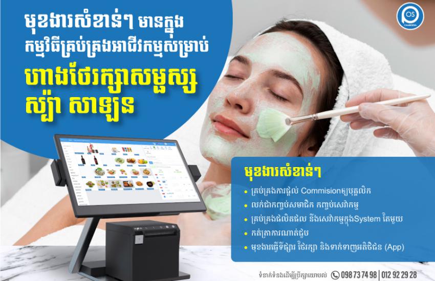 មុខងារសំខាន់ៗ មានក្នុងកម្មវិធីគ្រប់គ្រងអាជីវកម្មសម្រាប់ ហាងថែរក្សា សម្ផស្ស ស្ប៉ា សាឡន