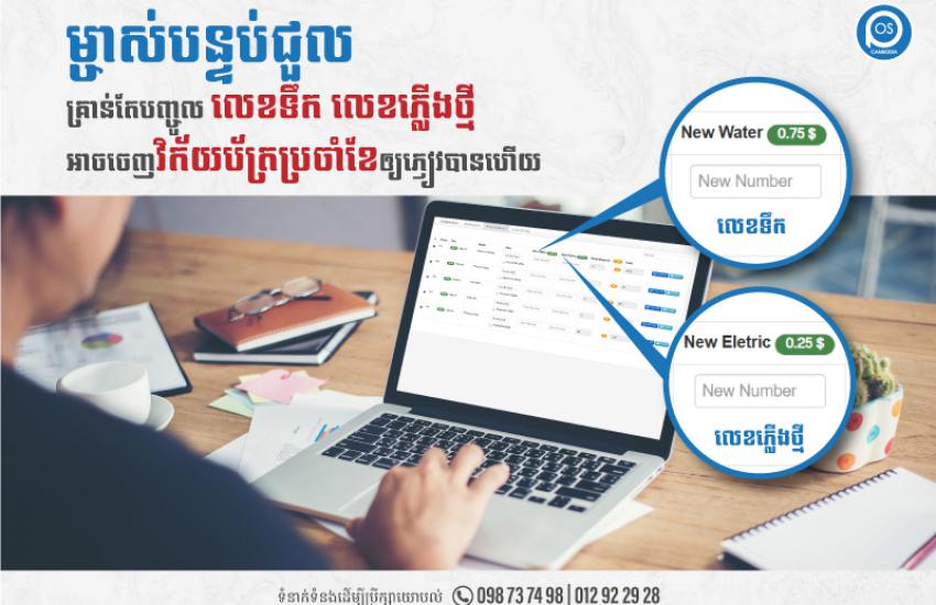 ម្ចាស់បន្ទប់ជួល គ្រាន់តែបញ្ចូល លេខទឹក លេខភ្លើងថ្មី អាចចេញវិក័យប័ត្រប្រចាំខែឲ្យភ្ញៀវបានហើយ