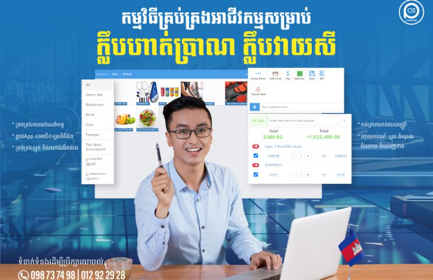 កម្មវិធីគ្រប់គ្រងអាជីវកម្មសម្រាប់ ក្លឹបហាត់ប្រាណ ក្លឹបវាយសី pos software for gyms, badminton clubs