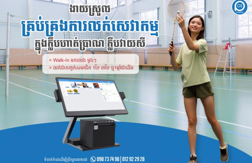 ងាយស្រួលគ្រប់គ្រងការលក់សេវាកម្ម ក្នុងក្លឹបហាត់ប្រាណ ក្លឹបវាយសី
