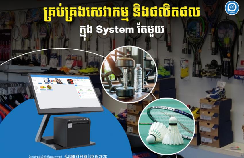 គ្រប់គ្រងសេវាកម្ម និងផលិតផលក្នុង System តែមួយ