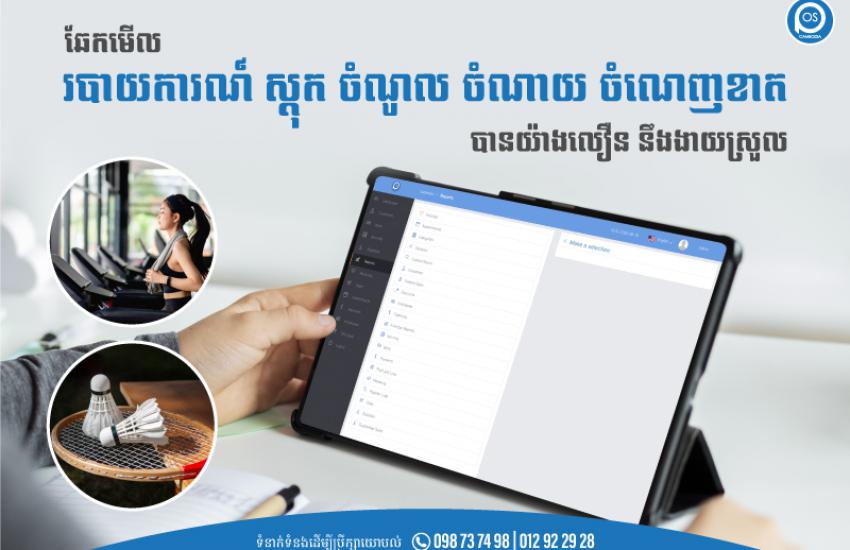 ឆែកមើល របាយការណ៍ ស្តុក ចំណូល ចំណាយ ចំណេញខាត បានយ៉ាងលឿន នឹងងាយស្រួល