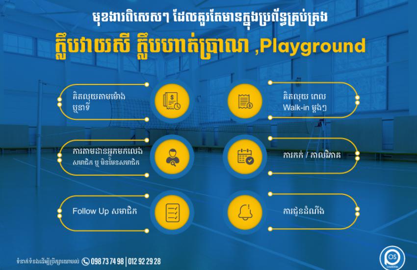 មុខងារពិសេសៗ ដែលគួរតែមានក្នុងប្រព័ន្ធគ្រប់គ្រង ក្លឹបវាយសី ក្លឹបហាត់ប្រាណ Playground 