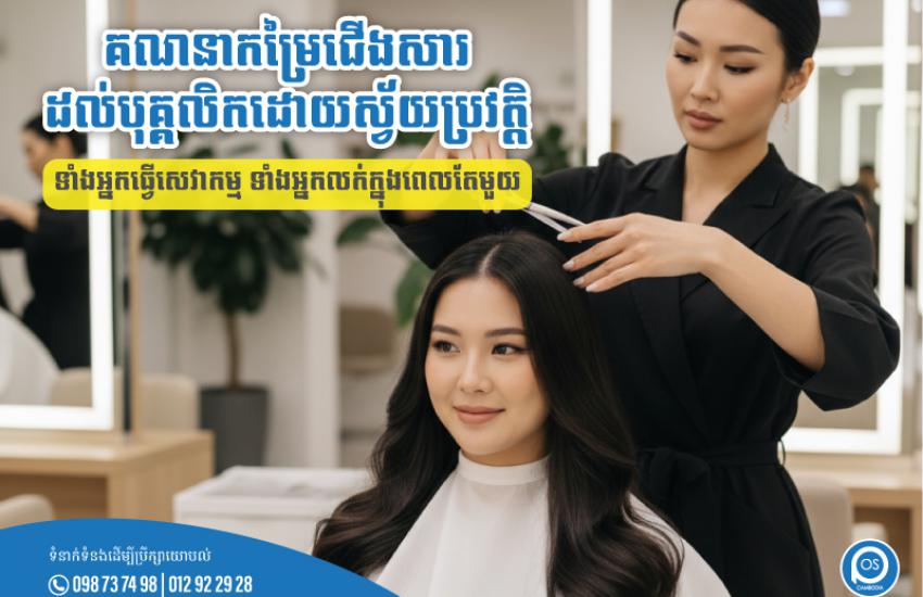 គណនាកម្រៃជើងសារដល់បុគ្គលិកដោយស្វ័យប្រវត្តិទាំងអ្នកធ្វើសេវាកម្មទាំងអ្នកលក់ក្នុងពេលតែមួយ