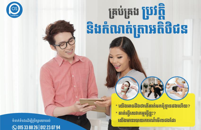 គ្រប់គ្រង ប្រវត្តិនិងកំណត់ត្រាអតិថិជន