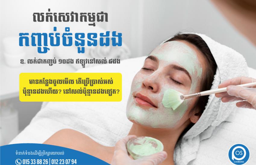 "លក់សេវាកម្មជាកញ្ចប់ចំនួនដង"  ឧ. លក់ជាកញ្ចប់ ១០ដង ឥឡូវនៅសល់ ៨ដង មានកន្លែងចូលមើល តើប្រើប្រាស់អស់ប៉ុន្មានដងហើយ? នៅសល់ប៉ុន្មានដងទៀត? 