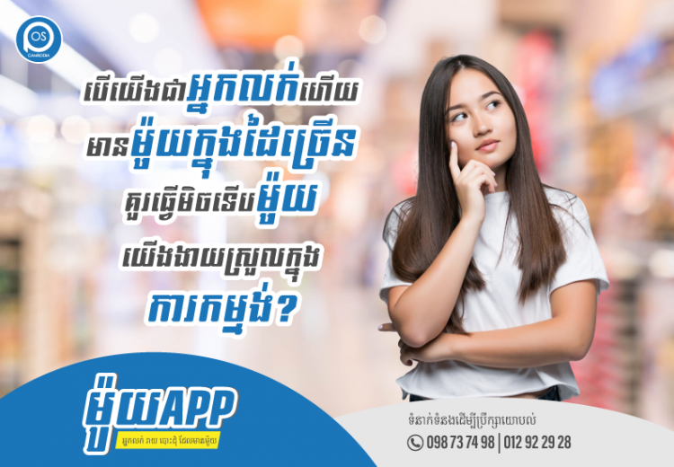 ម៉ូយApp អាចជួយលោកអ្នកបាន