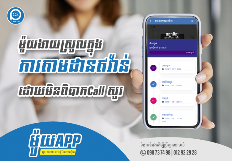 ម៉ូយApp ម៉ូយងាយស្រួលតាមដានអីវ៉ាន់ដែលបានកម្មង់រួច