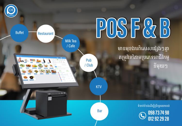 POS F & B មានមុខងារពិសេសផ្សេងៗគ្នា​ តម្រូវទៅតាមប្រភេទអាជីវកម្មនីមួយៗ Buffet, Milk Tea/ Café, Pub/Club, Restaurant, KTV, Bar