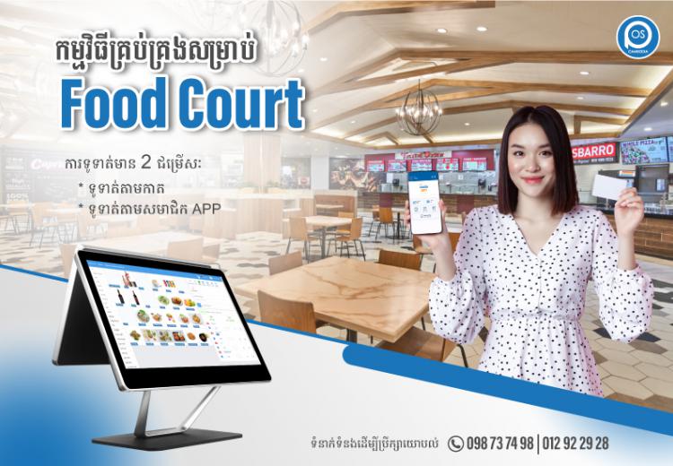 កម្មវិធីគ្រប់គ្រងសម្រាប់  Food Court 