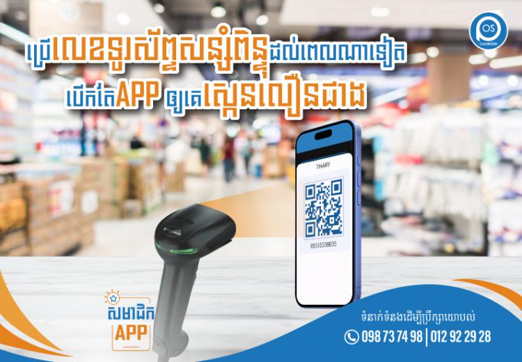 ប្រើលេខទូរស័ព្ទសន្សំពិន្ទុដល់ពេលណាទៀត បើកតែAPP ឲ្យគេស្កេនលឿនជាង