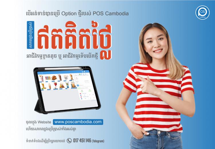 បើអត់ទាន់បានប្រើ Option ថ្មី របស់ POS CAMBODIA