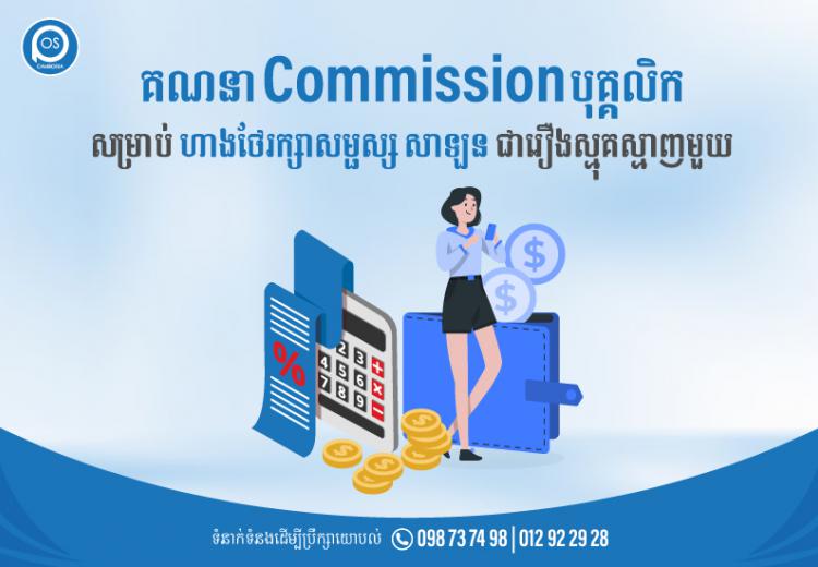 គណនា Commission បុគ្គលិក