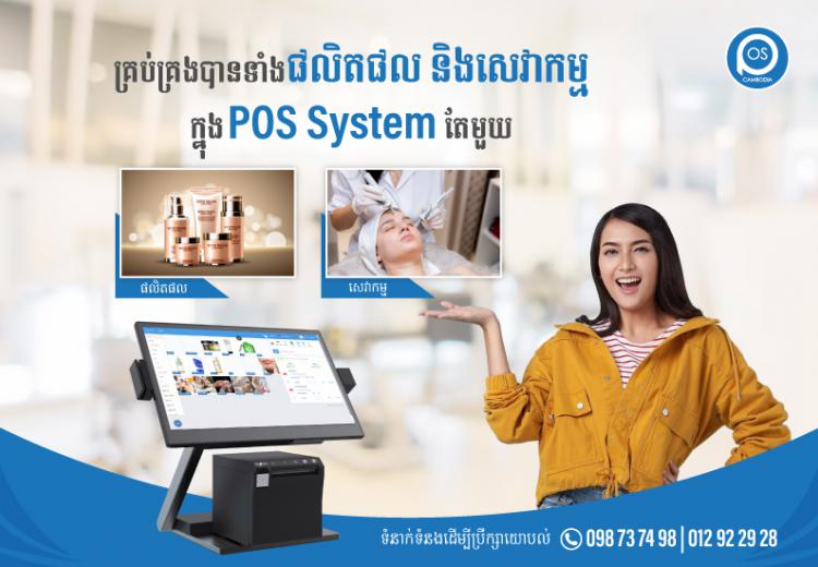 គ្រប់គ្រងបានទាំងផលិតផល និងសេវាកម្ម ក្នុង POS System តែមួយ