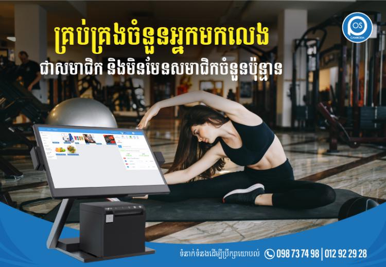 គ្រប់គ្រងចំនួនអ្នកមកលេង ជាសមាជិក និងមិនមែនសមាជិកចំនួនប៉ុន្មាន