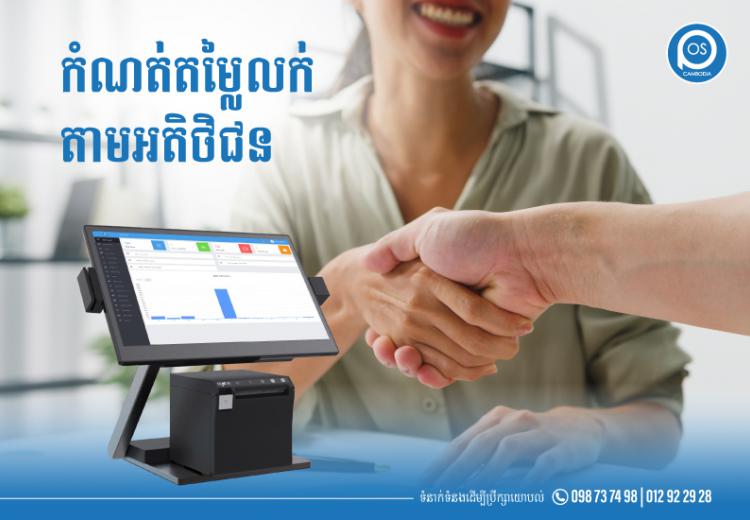 កំណត់តម្លៃលក់តាមអតិថិជន