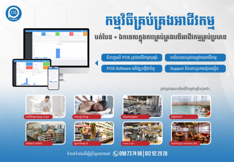 កម្មវិធីគ្រប់គ្រងអាជីវកម្ម របស់ POS Cambodia (បត់បែន​ + ឯកទេសក្នុងការគ្រប់គ្រងលើអាជីវកម្មគ្រប់ប្រភេទ)