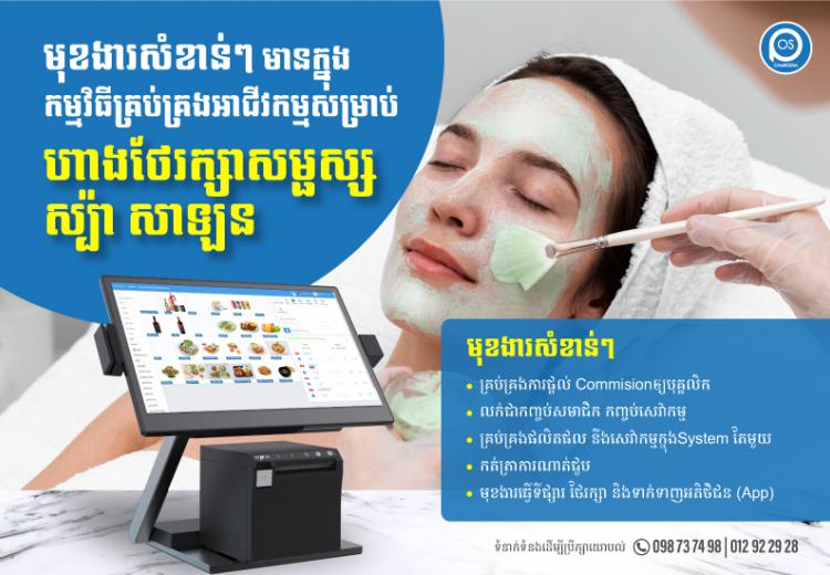 មុខងារសំខាន់ៗ មានក្នុងកម្មវិធីគ្រប់គ្រងអាជីវកម្មសម្រាប់ ហាងថែរក្សា សម្ផស្ស ស្ប៉ា សាឡន