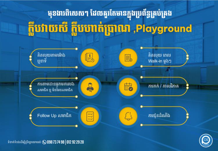 មុខងារពិសេសៗ ដែលគួរតែមានក្នុងប្រព័ន្ធគ្រប់គ្រង ក្លឹបវាយសី ក្លឹបហាត់ប្រាណ Playground 