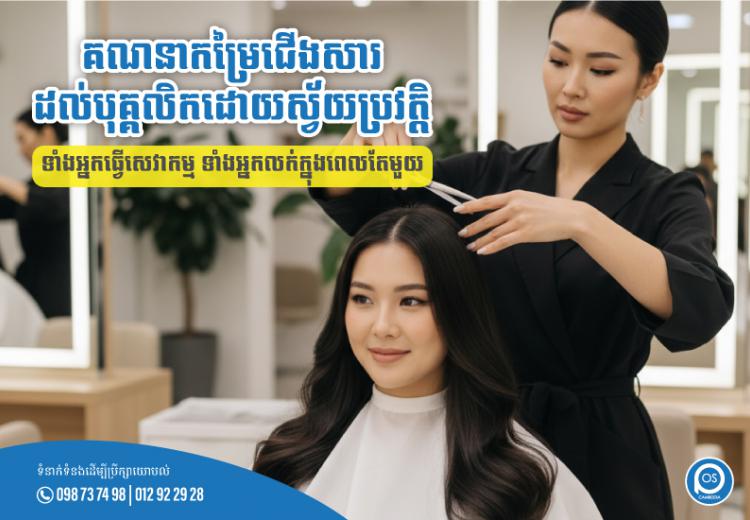 គណនាកម្រៃជើងសារដល់បុគ្គលិកដោយស្វ័យប្រវត្តិទាំងអ្នកធ្វើសេវាកម្មទាំងអ្នកលក់ក្នុងពេលតែមួយ