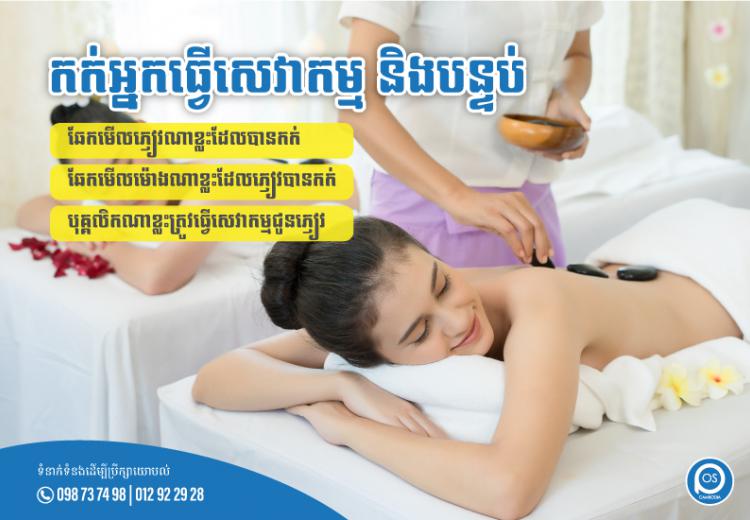 គ្រប់គ្រងលើការ " កក់អ្នកធ្វើសេវាកម្ម និងបន្ទប់ " បានយ៉ាងងាយស្រួល ក្នុងកម្មវិធីគ្រប់គ្រងអាជីវកម្មសម្រាប់ ហាងថែរក្សាសម្ផស្ស សាឡន ស្ប៉ាម៉ាស្សា