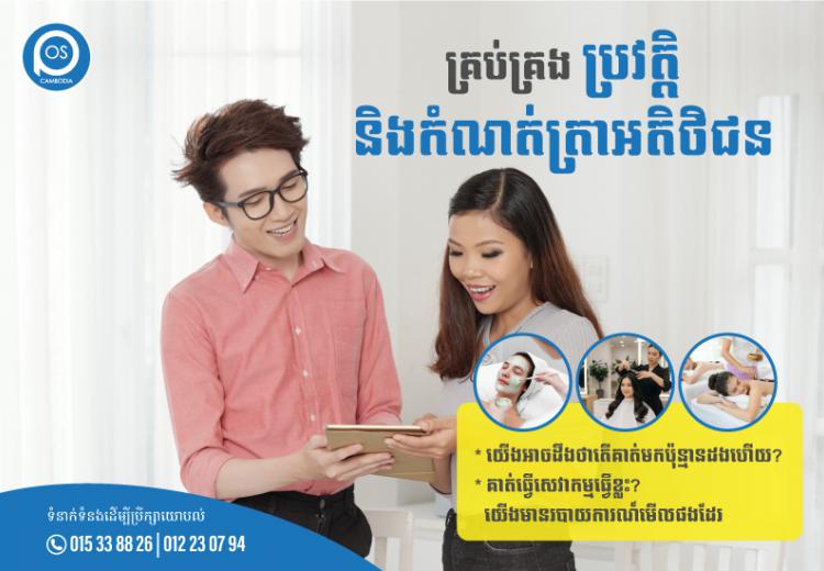 គ្រប់គ្រង ប្រវត្តិនិងកំណត់ត្រាអតិថិជន