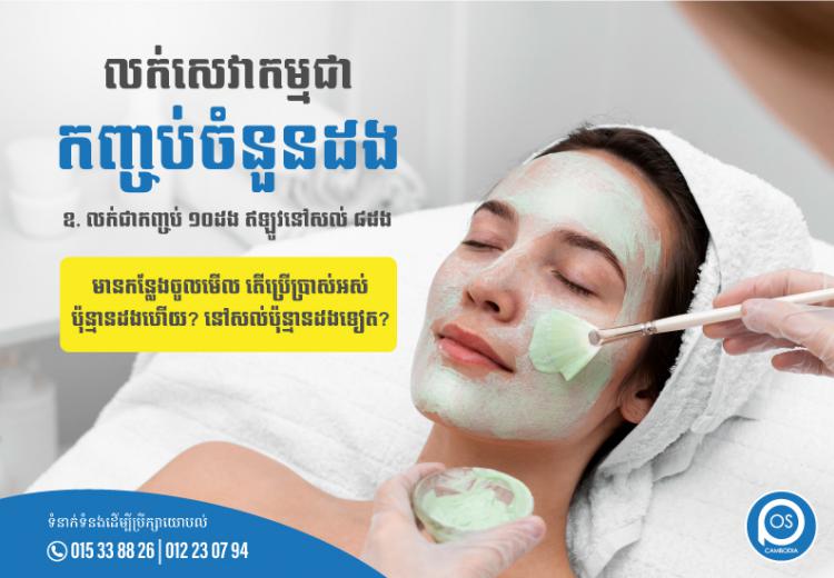 "លក់សេវាកម្មជាកញ្ចប់ចំនួនដង"  ឧ. លក់ជាកញ្ចប់ ១០ដង ឥឡូវនៅសល់ ៨ដង មានកន្លែងចូលមើល តើប្រើប្រាស់អស់ប៉ុន្មានដងហើយ? នៅសល់ប៉ុន្មានដងទៀត? 