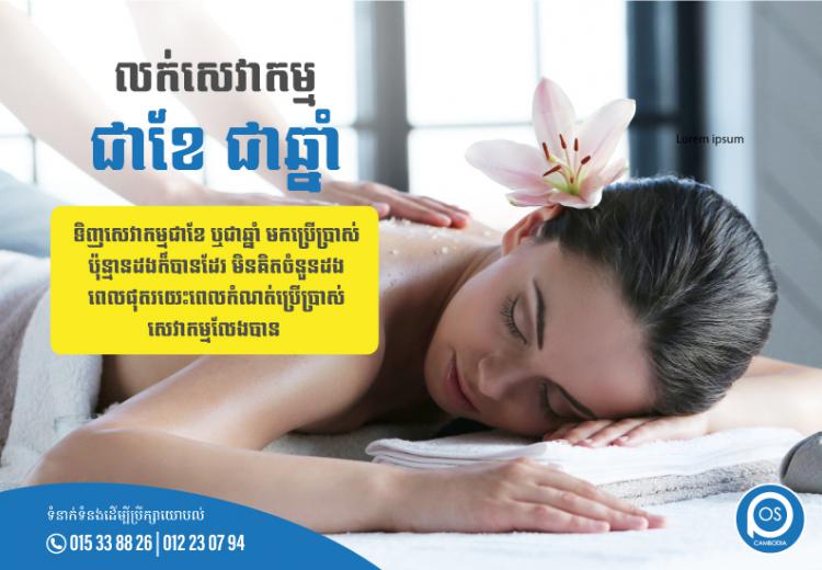 ទិញសេវាកម្មជាខែ ឬជាឆ្នាំ មកប្រើប្រាស់ប៉ុន្មានដងក៏បានដែរ មិនគិតចំនួនដង ពេលផុតរយេះពេលកំណត់ប្រើប្រាស់សេវាកម្មលែងបាន