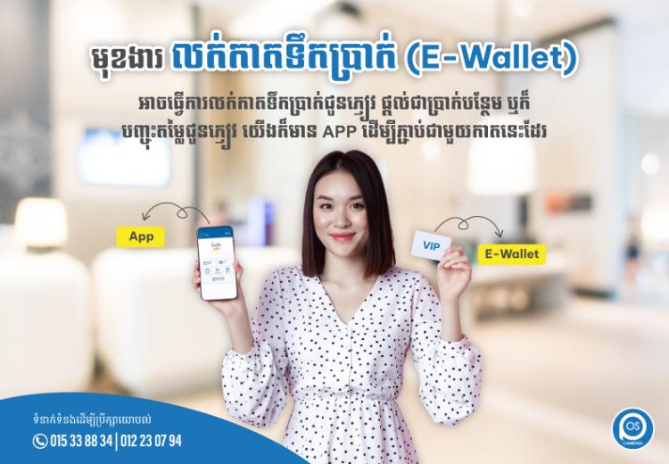 មុខងារ ✨លក់កាតទឹកប្រាក់ (E-Wallet) ✨ អាចធ្វើការលក់កាតទឹកប្រាក់ជូនភ្ញៀវ ផ្តល់ជាប្រាក់បន្ថែម ឬក៏ បញ្ចុះតម្លៃជូនភ្ញៀវ យើងក៏មាន APP ដើម្បីភ្ជាប់ជាមួយកាតនេះដែរ
