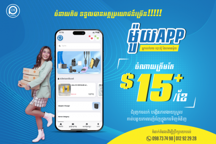 ម៉ូយApp ចំណាយតិច ទទួលបានអត្ថប្រយោជន៍ច្រើន