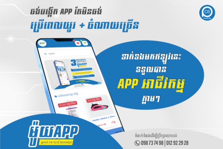 ចង់បង្កើត APP តែមិនចង់ប្រើពេលយូរ​ ចំណាយតិច​ ទាក់ទងមកឥឡូវនេះ ទទួលបានAPP អាជីវកម្ម ភ្លាមៗ