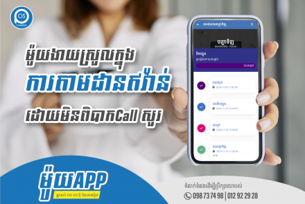 ម៉ូយApp ម៉ូយងាយស្រួលតាមដានអីវ៉ាន់ដែលបានកម្មង់រួច