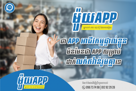 ម៉ូយApp ជា App អាជីវកម្មផ្ទាល់ខ្លួន មិនមែនជា App សម្រាប់ដាក់លក់ឥវ៉ាន់រួមគ្នាទេ