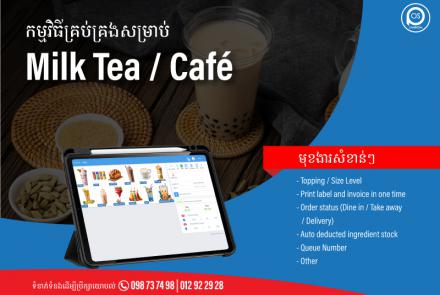  កម្មវិធីគ្រប់គ្រងសម្រាប់ Milk Tea / Café