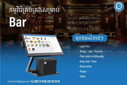 កម្មវិធីគ្រប់គ្រងសម្រាប់ Bar ដែលមានមុខងារសំខាន់ៗជាច្រើនដូចជាៈ