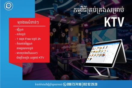 កម្មវិធីគ្រប់គ្រងសម្រាប់ KTV ដែលមានមុខងារសំខាន់ៗជាច្រើន