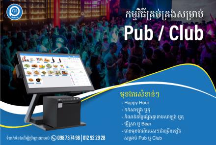 កម្មវិធីគ្រប់គ្រងសម្រាប់ Pub / Club