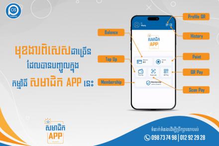 មុងារពិសេសជាច្រើនដែលបានបញ្ចូល ក្នុងកម្មវិធី សមាជិក APP នេះ