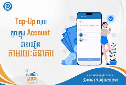 Top-Up លុយចូលក្នុង Account  បានលឿន តាមរយៈធនាគារ